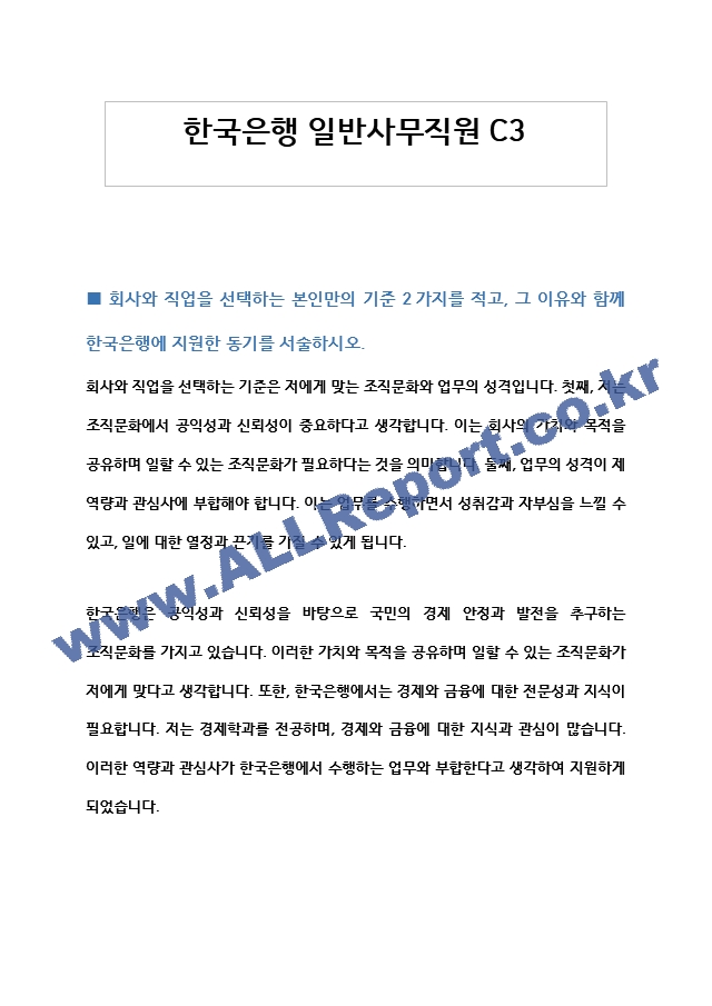 한국은행 일반사무직원C3 자기소개서   (1 )